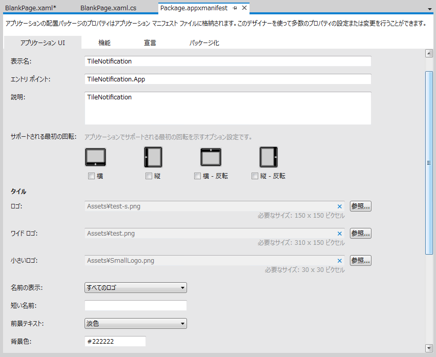 C#] Metro Styleアプリケーションのタイルの通知メッセージ領域の背景 