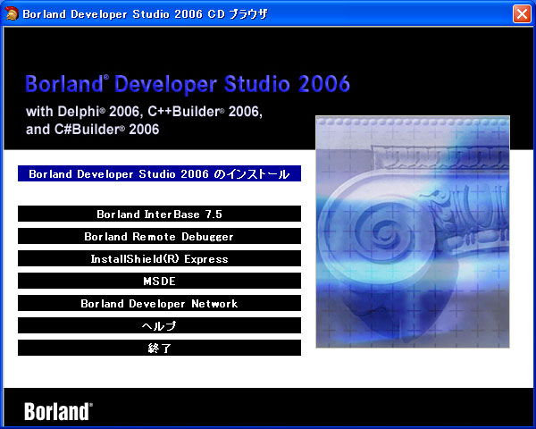 Borland Developer Studio 2006 のインストール : Delphi2006 情報 | iPentec