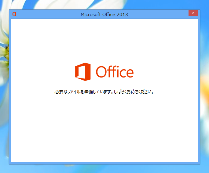 Microsoft Office 13 をインストールする