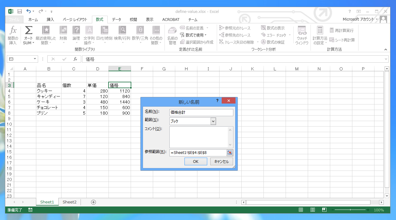 セル範囲に名前を定義して関数で使用する Excel 2016 初心者のためのoffice講座