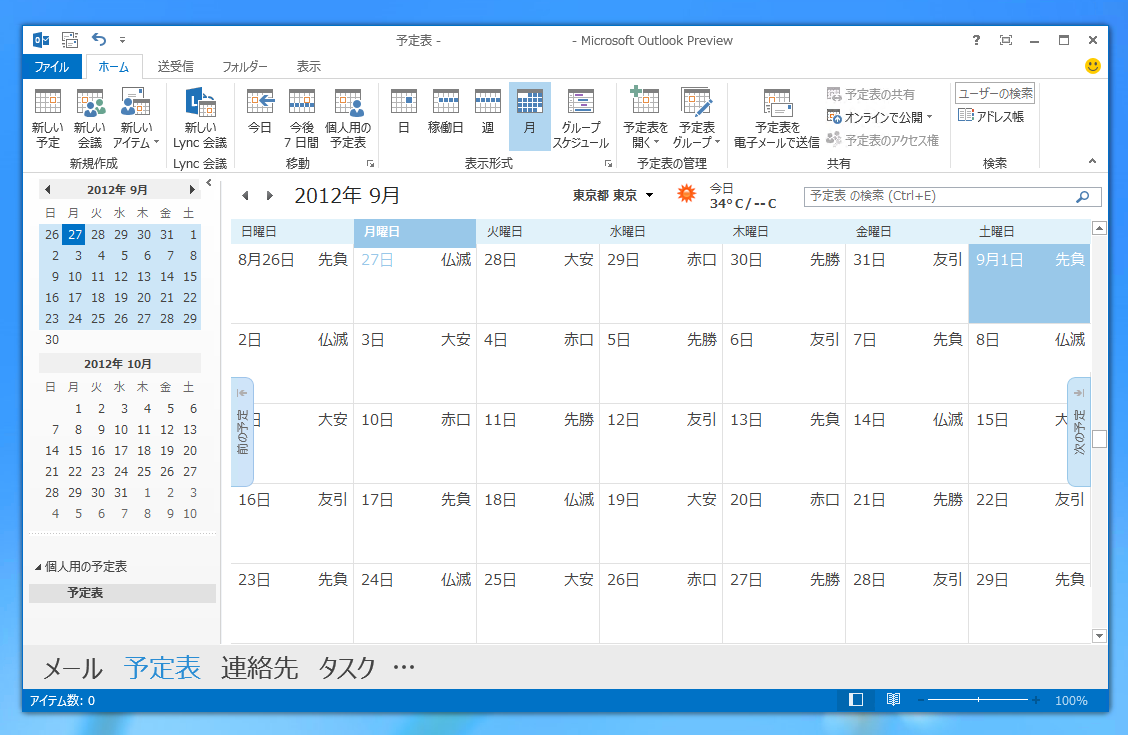 Outlook の予定表表示されてる六曜 大安 仏滅 友引 先勝 先負 赤口 を非表示にする Ipentec