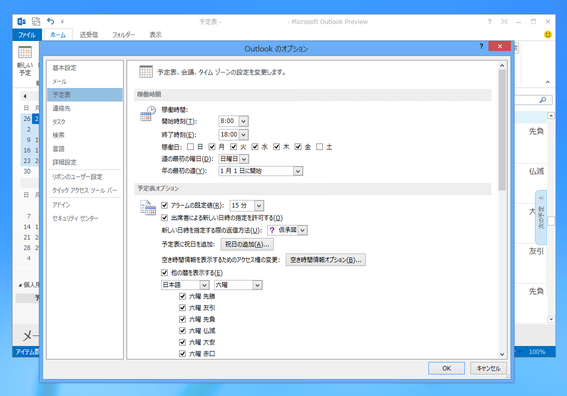 Outlook の予定表表示されてる六曜 大安 仏滅 友引 先勝 先負 赤口 を非表示にする