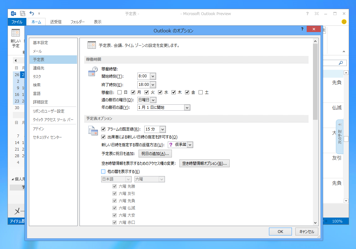 Outlook の予定表表示されてる六曜 大安 仏滅 友引 先勝 先負 赤口 を非表示にする Ipentec