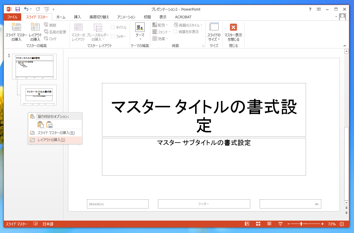 スライドマスターのレイアウトを修正してもマスターの書式が反映されない スライドマスターへのプレースホルダーの挿入 Powerpoint の使い方 操作方法