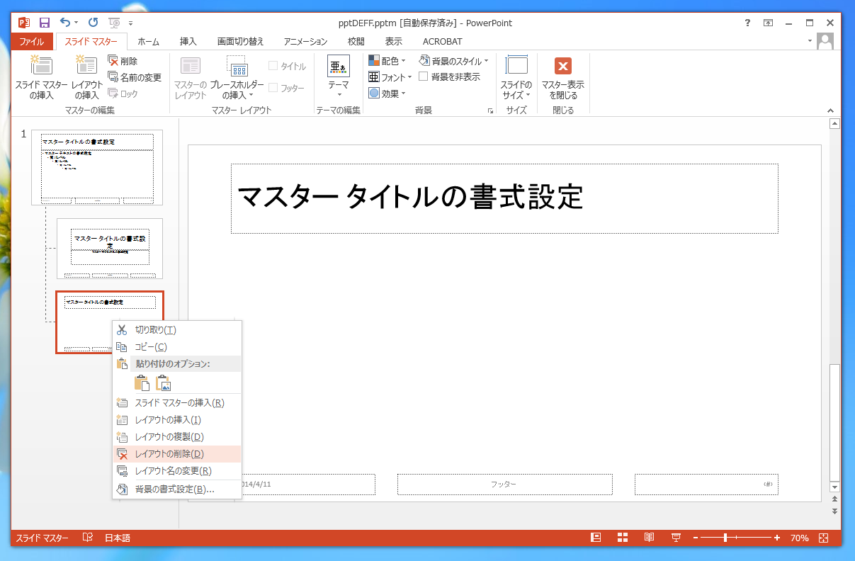 スライドマスターのレイアウトが削除できない Powerpointの使い方 操作方法