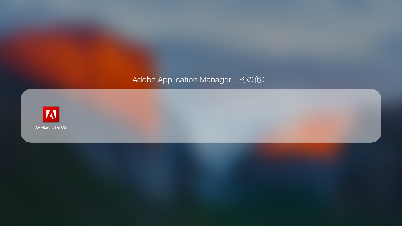Aamlauncherutil adobe что это за программа