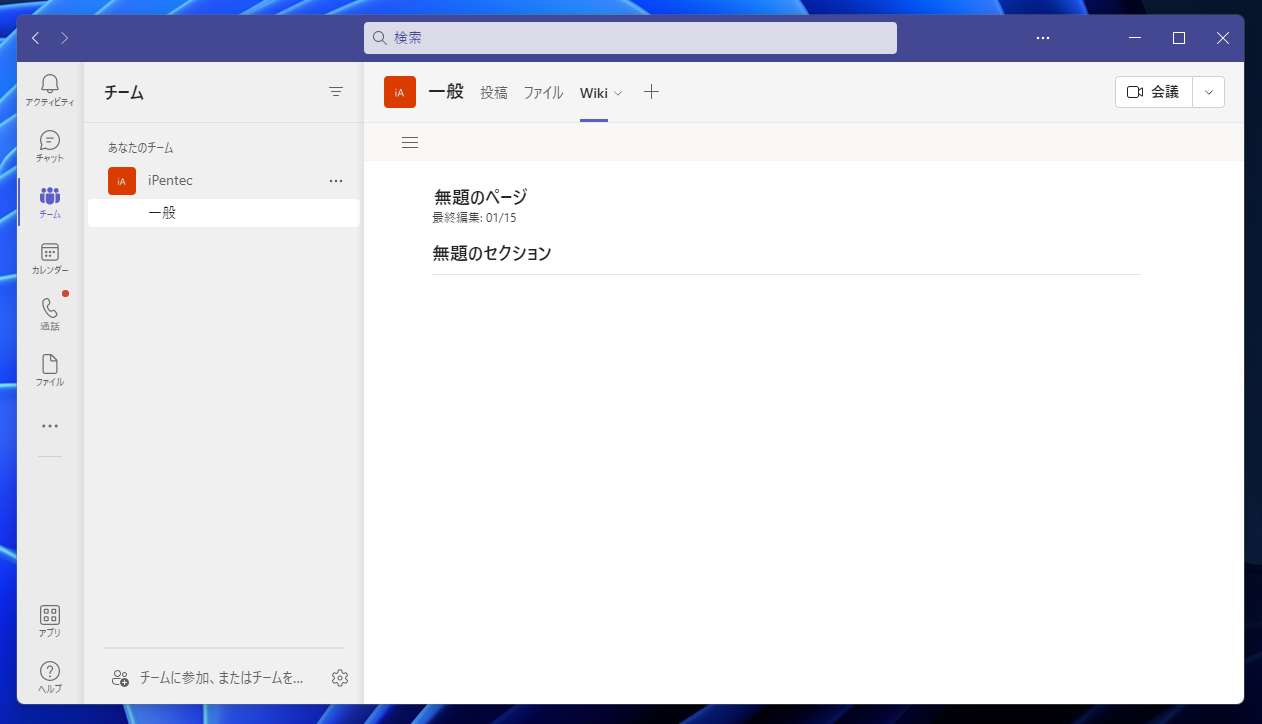 チームの概要やメモを記載する チームwikiの作成 Microsoft Teams Ipentec