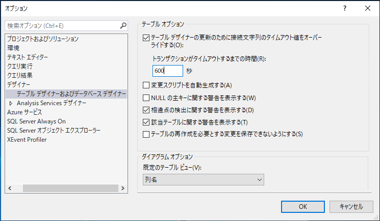 Sql Server Management Studioのテーブルデザイナの変更保存時に 実行タイムアウトの期限が切れました エラーが発生し変更を保存できない Sql Server Ipentec