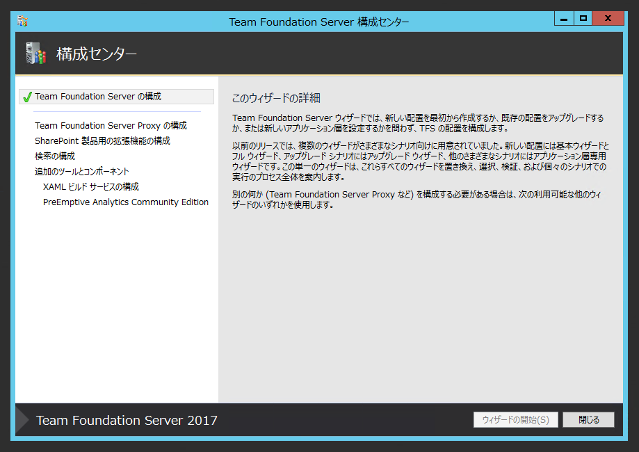 Team Foundation Server 2017 の構成ウィザードによるアップグレード Ipentec