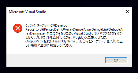 Visual Studio でデバッグを開始するとデバッグ ターゲットの実行ファイルが見つからないエラーが発生しデバッグ開始できない