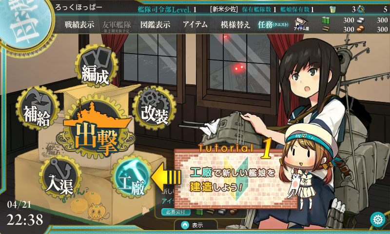 艦隊これくしょん 艦これ の基本操作 チュートリアルによる基本操作の紹介