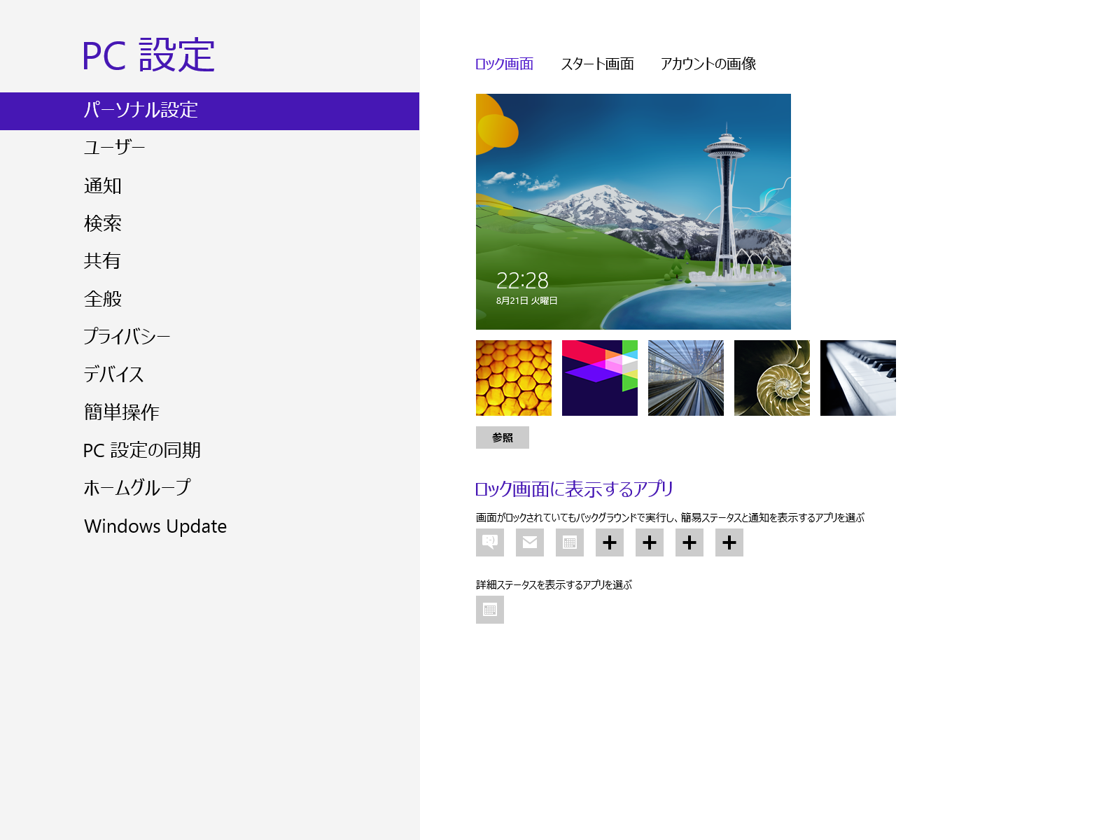 Windows 8のロック画面の背景画像の保存先