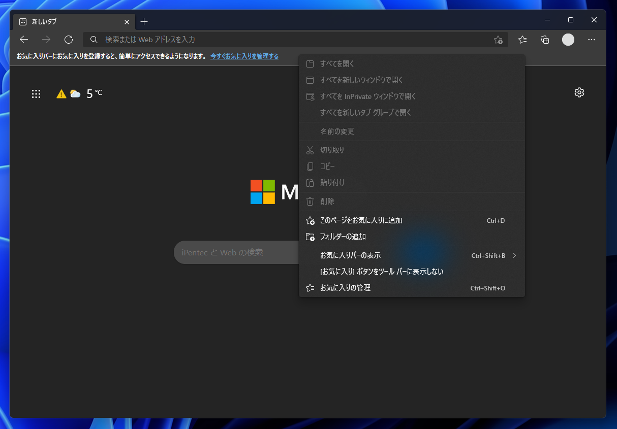 Microsoft Edge の新しいタブに お気に入りバー が表示されないようにする Ipentec