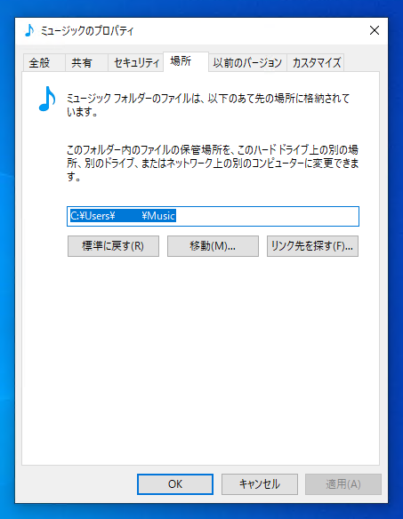 ミュージック フォルダの位置を変更する Windows Ipentec