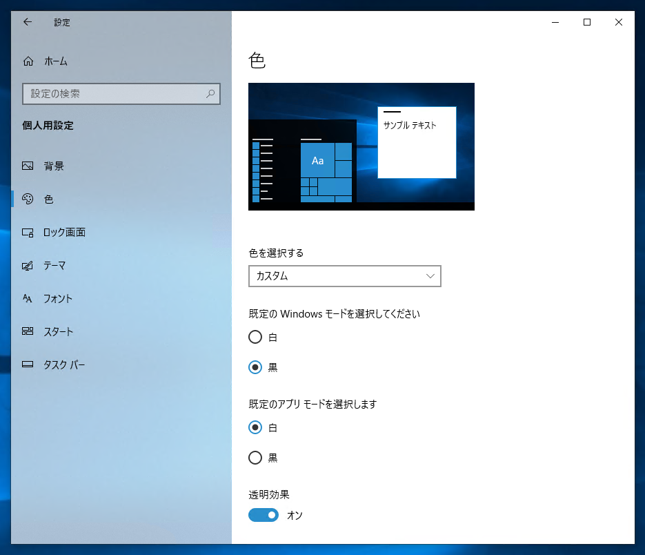 Windows 10 でタスクバーの色を白 (ライトテーマ) に変更する 