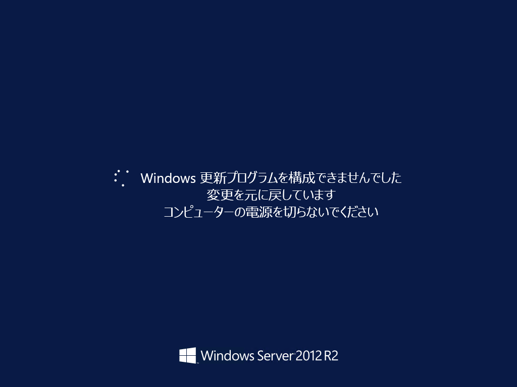 Windows Server 2012 R2 を新規インストールしてwindows Update すると Windows 更新プログラム を適用できませんでした のエラーメッセージが表示され ロールバック処理が実行され非常に長い時間がかかる Ipentec