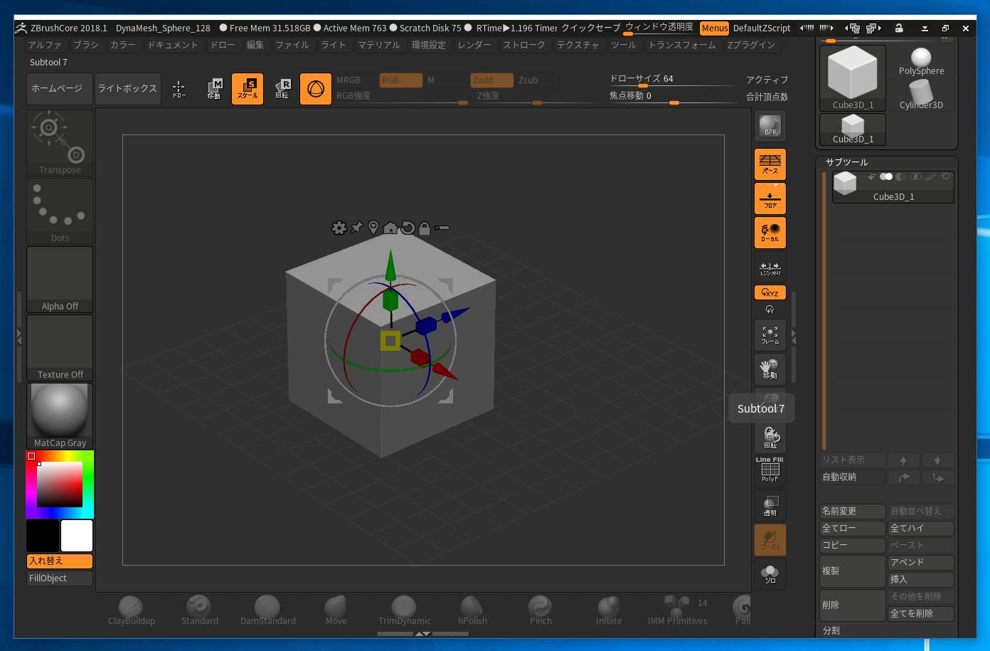 モデルを拡大 縮小する Zbrushの使い方 Tips